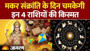 मकर संक्रांति 2026: इन 4 राशियों की चमकेगी किस्मत, जानें गंगा स्नान और दान का