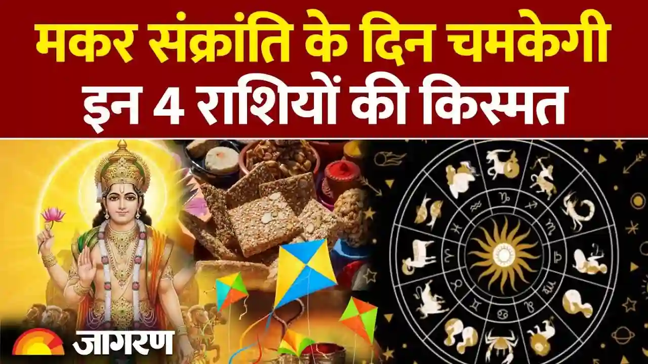 मकर संक्रांति 2026: इन 4 राशियों की चमकेगी किस्मत